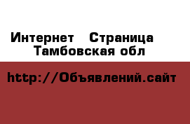  Интернет - Страница 6 . Тамбовская обл.